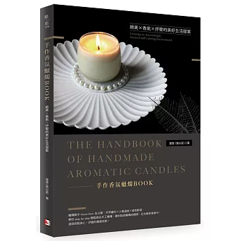 手作香氛蠟燭BOOK:絕美X香氣X抒壓的美好生活提案