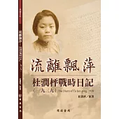 流離飄萍：杜潤枰戰時日記(1939)