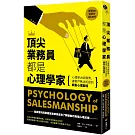 頂尖業務員都是心理學家：心理學大師親傳，讓客戶無法拒絕的銷售心理聖經