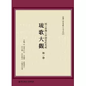 國立臺灣大學圖書館典藏琉歌大觀(第一卷)