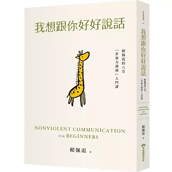 嘿~我想好好跟你說話~溝通的藝術是這麼一回事? 1希塔波新世界 我想跟你好好說話:賴佩霞的六堂「非暴力溝通」入門課