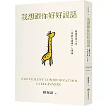 我想跟你好好說話:賴佩霞的六堂「非暴力溝通」入門課