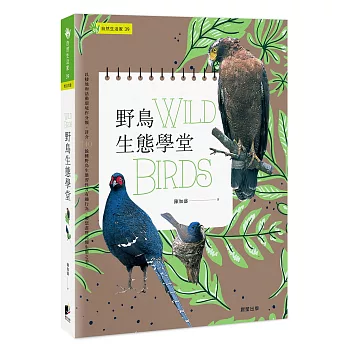 野鳥生態學堂 = : WILD BIRDS