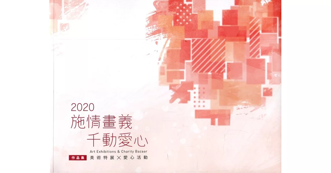 2020施情畫義 千動愛心：美術特展✕愛心活動作品集 | 拾書所