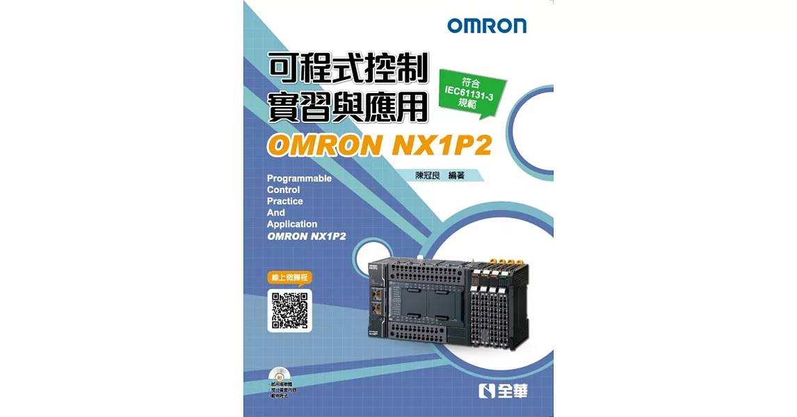 可程式控制實習與應用：OMRONNX1P2(第三版)(附範例光碟) | 拾書所