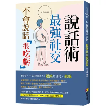 不僅提高財務智商!2024柴鼠兄弟推薦書單,投資理財﹑自我成長﹑職場求生必看書 - 第213張圖 不會說話很吃虧 : 最強社交說話術