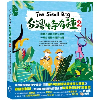 The Small Big台灣特有種 2 : 跟著公視最佳兒少節目一窺台灣最有種的物種