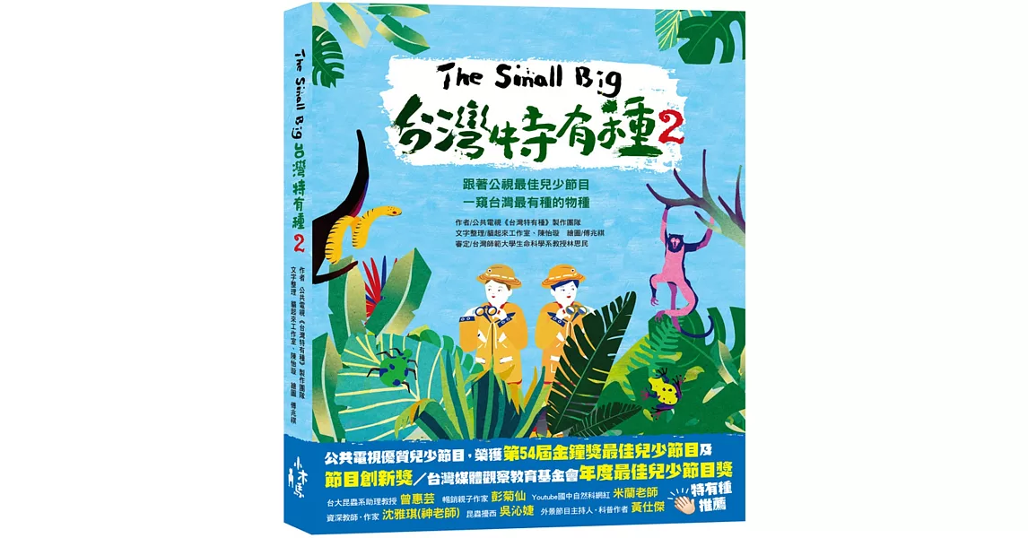 The Small Big台灣特有種2：跟著公視最佳兒少節目一窺台灣最有種的物種 | 拾書所