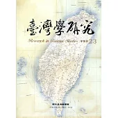 臺灣學研究半年刊第23期(108.02)
