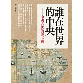 誰在世界的中央：古代中國的天下觀