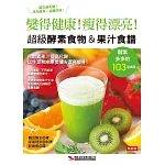 超級酵素食物＆果汁食譜（暢銷版）（二版）