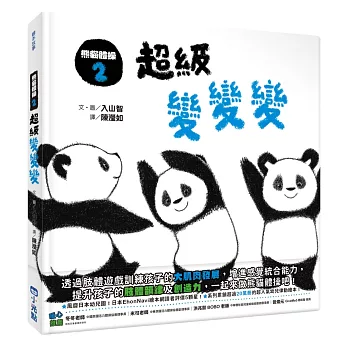 熊貓體操2： : 超級變變變