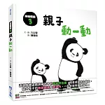熊貓體操3：親子動一動