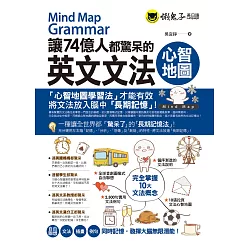 博客來 讓74億人都驚呆的英文文法心智地圖 附10張文法心智地圖拉頁 博客來 讓74億人都驚呆的英文文法心智地圖 附10張文法心智地圖拉頁