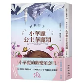 小華麗的歡樂頌套書(小華麗在華麗小鎮+叫我公主：小華麗公主華麗頌)