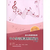 韶光典韻育風華：中小學音樂課程發展史(下冊)