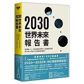 2030世界未來報告書：區塊鏈、AI、生技與新能源革命、產業重新洗牌，接下來10年的工作與商機在哪裡?