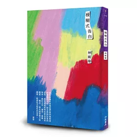 博客來 模糊式告白 博客來 模糊式告白