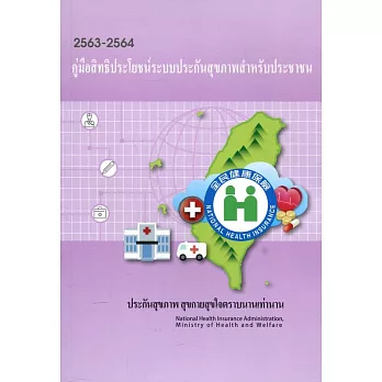 2020-2021全民健康保險民眾權益手冊（泰文版）