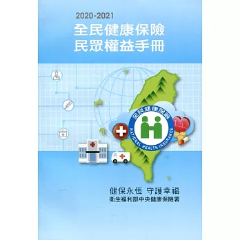 2020-2021全民健康保險民眾權益手冊