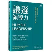 謙遜領導力：關係人性化、真誠開放與信任的力量