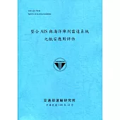 整合AIS與海洋陣列雷達系統之航安應用評估[108深藍]