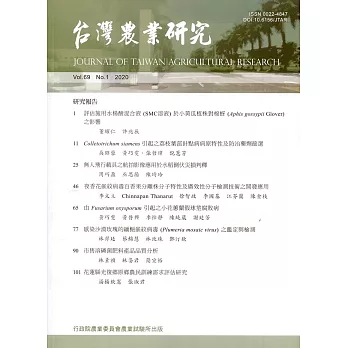 台灣農業研究季刊第69卷1期(109/03)