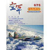 空軍學術雙月刊675(109/04)