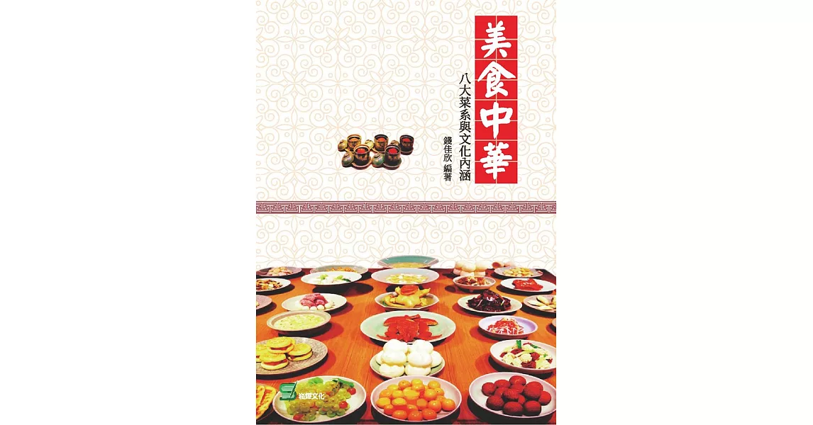 美食中華：八大菜系與文化內涵 | 拾書所