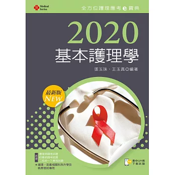 2020年全方位護理應考ｅ寶典：基本護理學【含歷屆試題QR Code(護理師、助產師)】