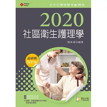 2020年全方位護理應考ｅ寶典：社區衛生護理學【含歷屆試題QR Code(護理師、助產師)】