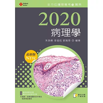 2020年全方位護理應考ｅ寶典：病理學【含歷屆試題QR Code(護理師、放射師)】