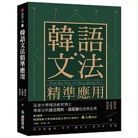 博客來 韓語文法精準應用 延世大學韓語教育博士專業分析語法規則 語尾變化使用差異 博客來 韓語文法精準應用 延世大學韓語教育博士專業分析語法規則 語尾變化使用差異