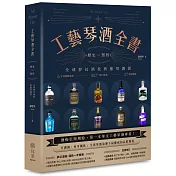 工藝琴酒全書：歷史、製程、全球夢幻酒款與應用調酒