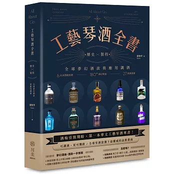 工藝琴酒全書（贈限量「世界琴酒地圖海報」）：歷史、製程、全球夢幻酒款與應用調酒