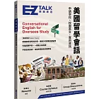 美國留學會話:申請學校、校園英文、實用資訊 EZ TALK 總編嚴選特刊(附QR Code線上音檔)