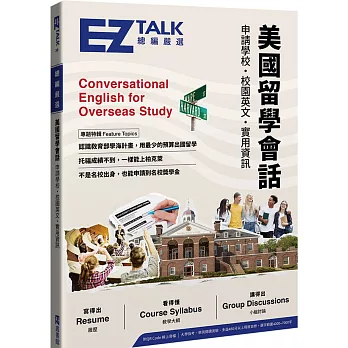 美國留學會話：申請學校、校園英文、實用資訊 EZ TALK 總編嚴選特刊（附QR Code線上音檔）