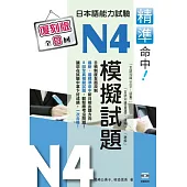 精準命中!日本語能力試驗N4模擬試題(復刻版)(再版)