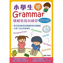 博客來 小學生學grammar 圖解教程和練習 詞語文法