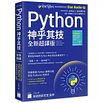 Python 神乎其技 全新超譯版：快速精通 Python 進階功能, 寫出 Pythonic 的程式