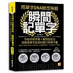 用單字DNA聯想策略，瞬間記單字：字首字根字尾＋聯想助記法，用熟悉單字延伸記憶10倍單字量（附贈！990分鐘超大分量英語學習MP3，單字、釋義、例句全收錄）