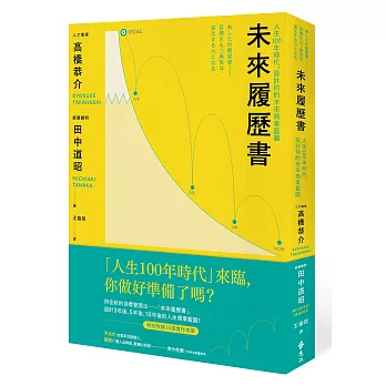 博客來 未來履歷書 人生100年時代 設計你的未來商業藍圖 博客來 未來履歷書 人生100年時代 設計你的未來商業藍圖