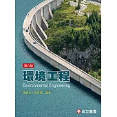 環境工程(六版)