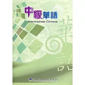 中級華語(僑教雙週刊精選輯)