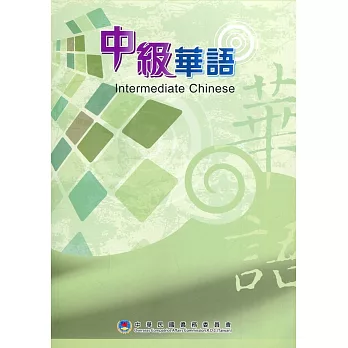 中級華語(僑教雙週刊精選輯)