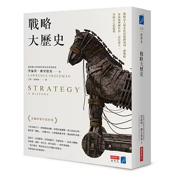 戰略大歷史：戰略是人類永恆的遊戲規則，懂戰略，你就能理解世界、定位他人，掌握自己的優勢