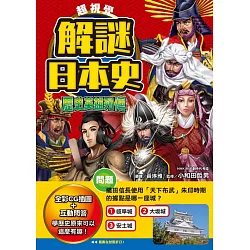 博客來 超視覺解謎日本史歷史英雄列傳 博客來 超視覺解謎日本史歷史英雄列傳
