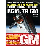 機動戰士終極檔案 RGM-79吉姆