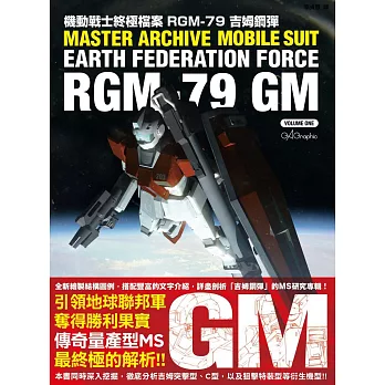 機動戰士終極檔案 RGM-79吉姆