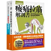 痠痛拉筋解剖書(升級增訂版套書)：拉筋伸展、運動傷害防治復健必備聖典(二冊)